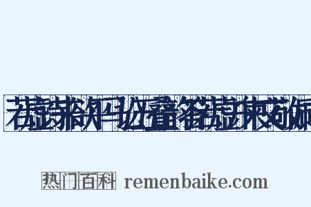 若虚诗来欲平马讼五叠韵答若虚并柬文敬佩之是什么意思的图片